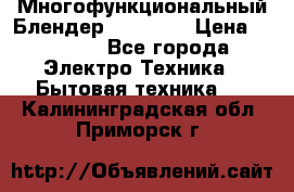 Russell Hobbs Многофункциональный Блендер 23180-56 › Цена ­ 8 000 - Все города Электро-Техника » Бытовая техника   . Калининградская обл.,Приморск г.